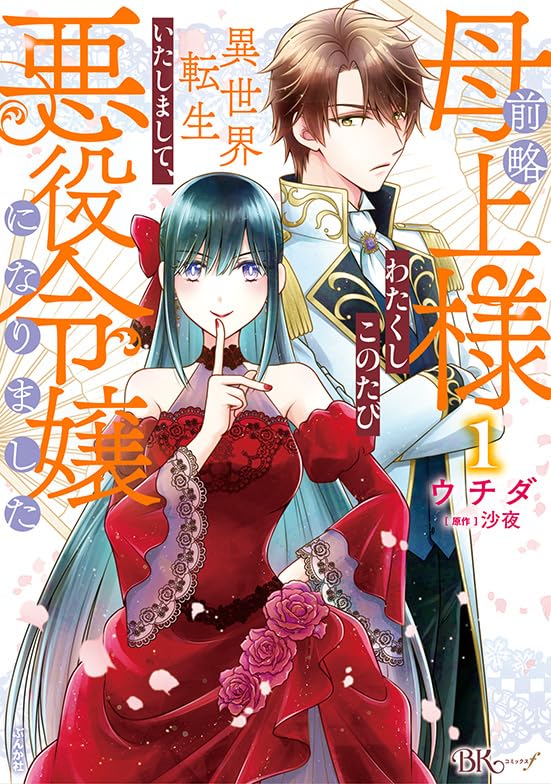 Amazon.co.jp: 前略母上様 わたくしこのたび異世界転生いたしまして