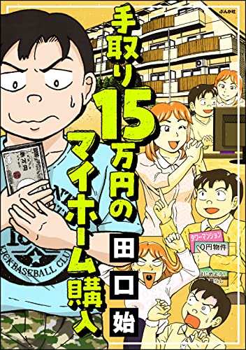 手取り15万円のマイホーム購入 かきおろし漫画付 本当にあった笑える話 田口始 女性マンガ Kindleストア Amazon