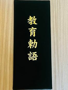 Amazon.co.jp: 明治神宮教育勅語＆五箇条の御誓文＆一日一首