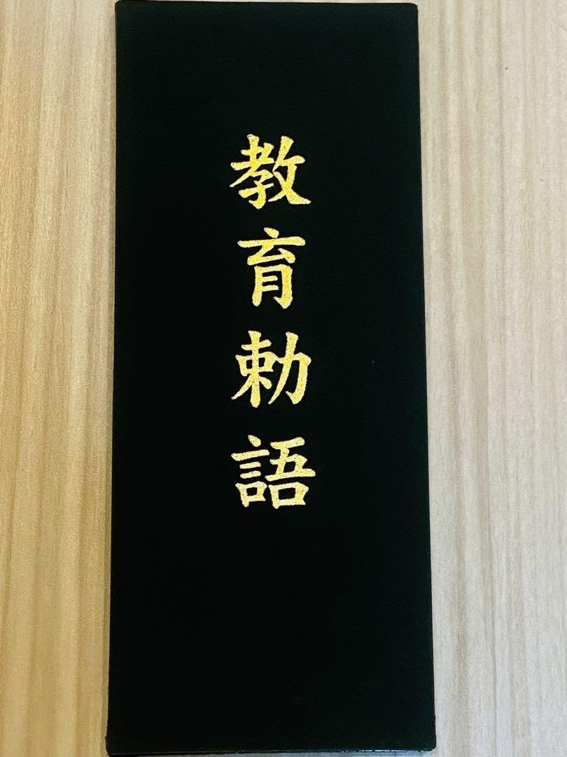 明治神宮鎮座六十年記念　教育勅語渙発九十周年記念大会　5-1 明治神宮鎮座六十年記念 教育勅語渙発九十周年記念大会 5-1