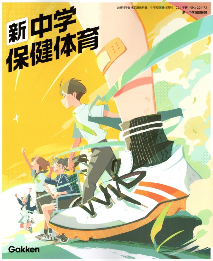 Amazon.co.jp: 新・中学保健体育 学研 保体224-72 文部科学省検定済