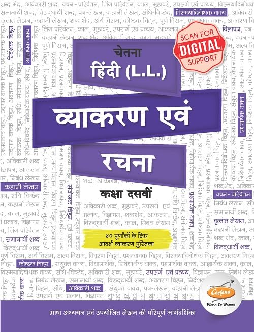 Chetana Std. 10 Grammar & Writing Skills Combo Set | English, Hindi & Marathi | SSC Board Exam Preparation Books for Class 10 Students | Latest 2026 ... Set of 3 (Grammar and Writing Skills Series) 1