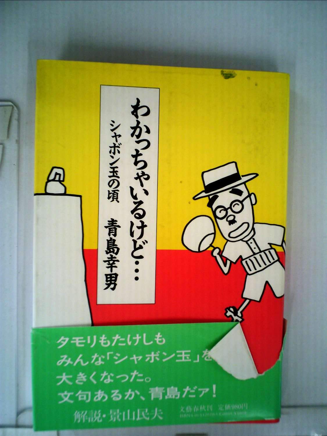 Amazon.co.jp: 青島 幸男: 本、バイオグラフィー、最新アップデート
