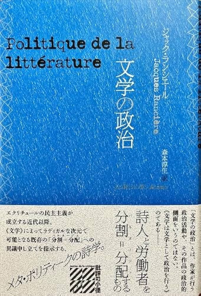 Amazon.co.jp: 文学の政治 (批評の小径) : ジャック・ランシエール: 本 Amazon.co.jp: 文学の政治 (批評の小径) : ジャック・ランシエール: 本