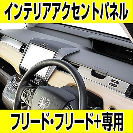Amazon ホンダ フリード フリード Gs I インテリアアクセントパネル Gb5 8 全車対応 対応年式 16 9 19 10 Honda Freed Freed インテリアパネル 車 バイク