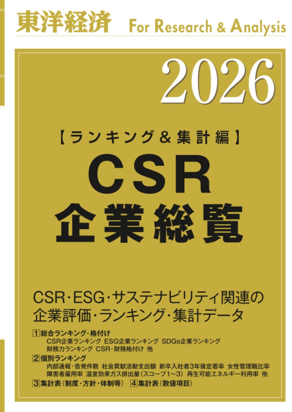 CSR企業総覧（ランキング＆集計編）2026年版 | 東洋経済新報社 |本