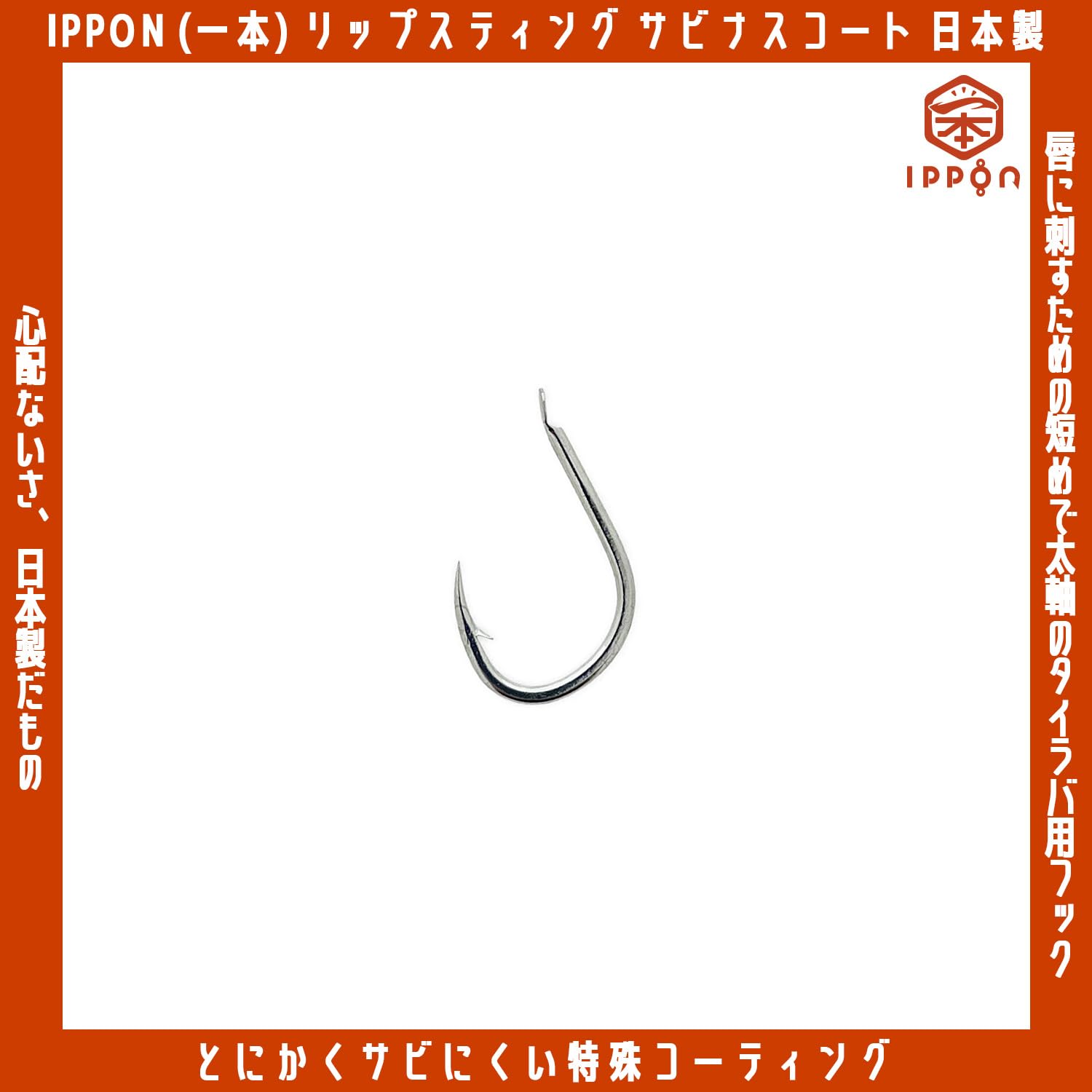 Amazon | IPPON (一本) リップスティング タイラバフック SS