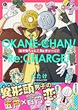 おかねちゃん！Reチャージ！（合本版） (BLfranc)