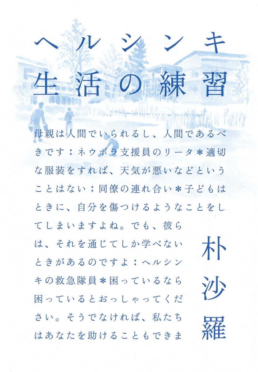 ヘルシンキ 生活の練習 単行本 朴 沙羅 配送料無料