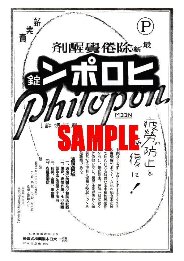 Amazon.co.jp: 0241 昭和17年1942のレトロ広告 ヒロポン 覚せい剤 大
