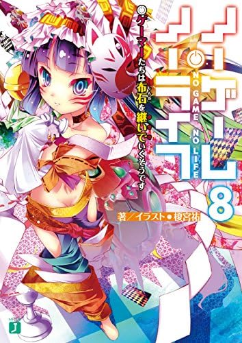 ノーゲーム・ノーライフ 8　ゲーマーたちは布石を継いでいくそうです (MF文庫J)
