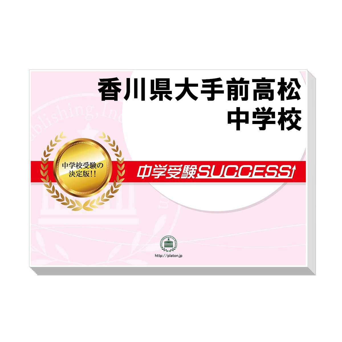 2026 香川県大手前高松中学校 受験 過去の傾向と対策 合格レベル問題集