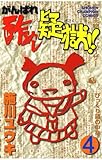 がんばれ酢めし疑獄!!(4) (少年チャンピオン・コミックス)