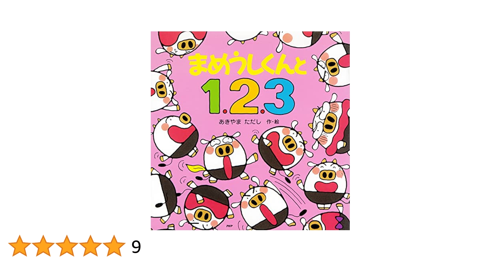 まめうしくんと1、2、3 (PHPにこにこえほん) | あきやま