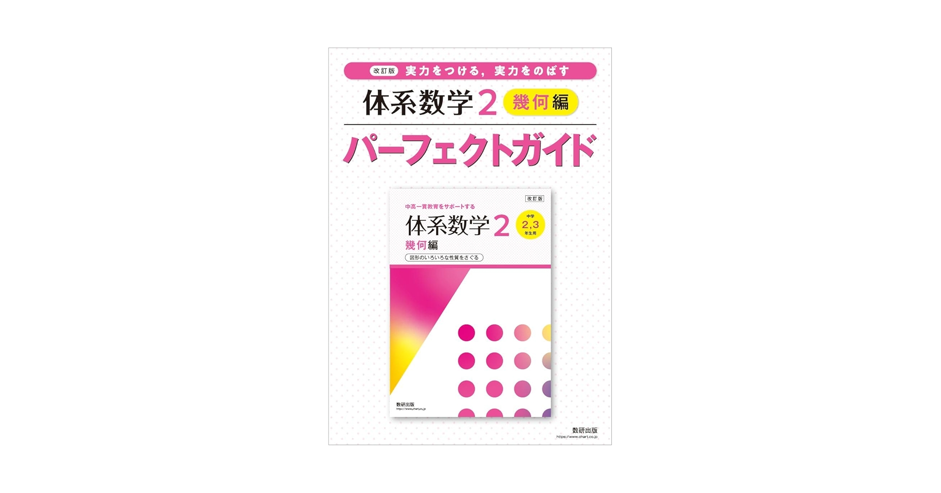 改訂版 実力をつける,実力をのばす 体系数学2 幾何編