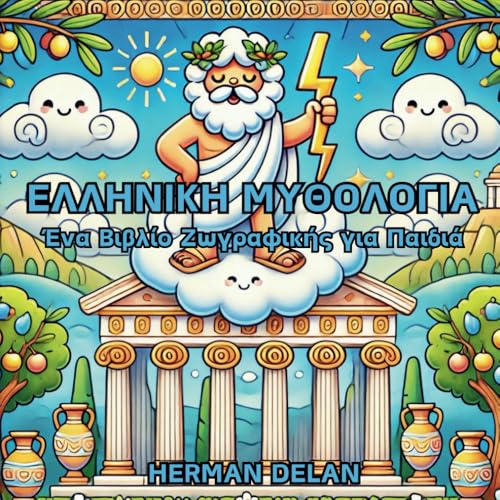 ΕΛΛΗΝΙΚΗ ΜΥΘΟΛΟΓΙΑ - Mythical Greece: Gods, Heroes & Adventures C...