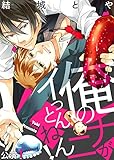 俺のナニがイっとんねん！ 公演1 (シガリロ)