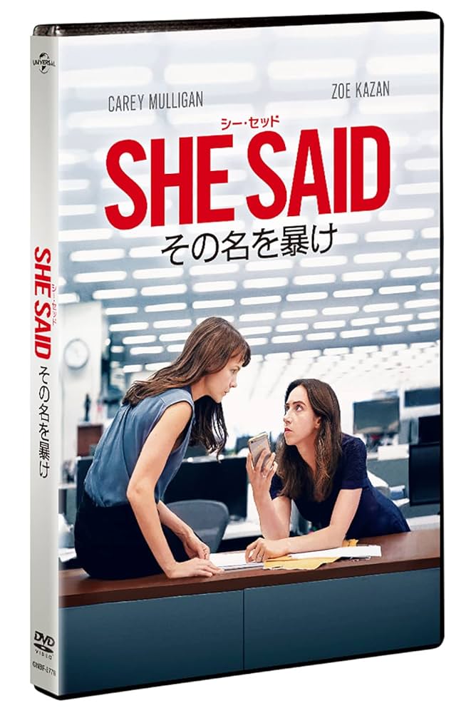 Amazon.co.jp: SHE SAID/シー・セッド その名を暴け [DVD