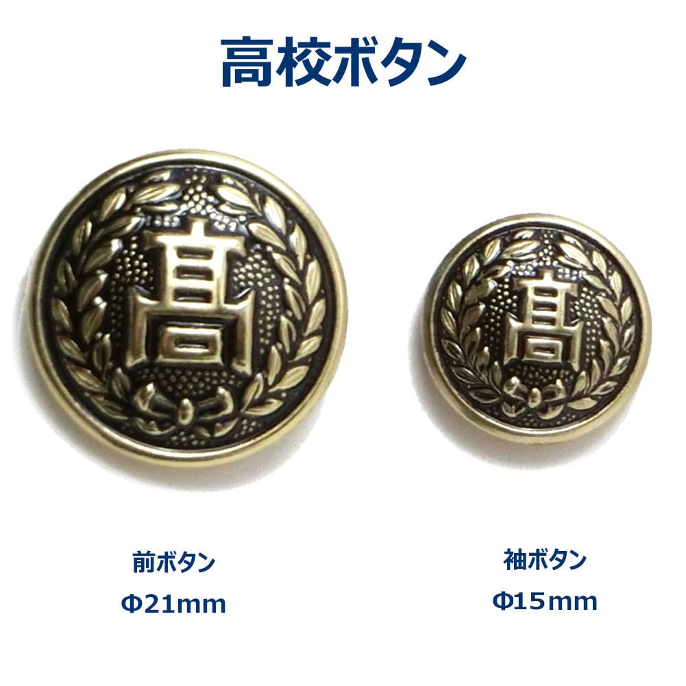 Amazon | 高校ボタン 学ラン前釦 5個セット 詰襟学生服のボタン 直径21