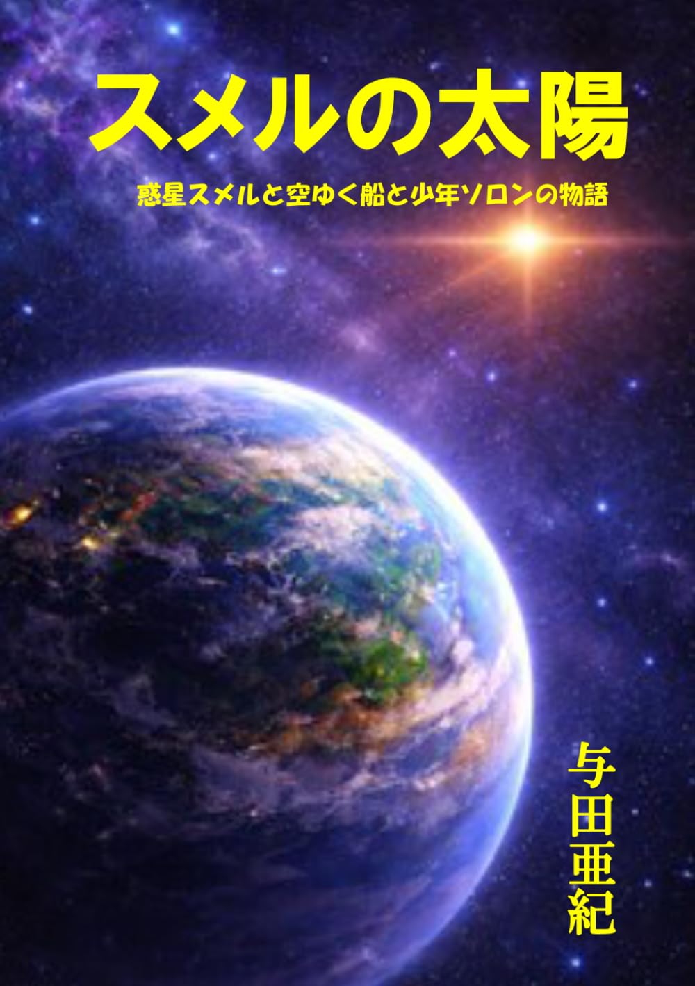 スメルの太陽: スメルの風