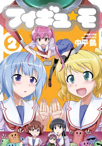 フィギュ☆モ (2) (まんがタイムKRコミックス)