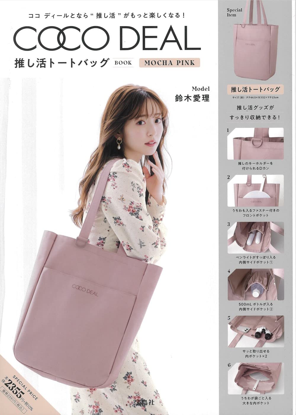 Coco Deal 推し活トートバッグbook Mocha Pink 宝島社ブランドブック 本 通販 Amazon