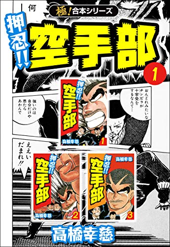 【極!合本シリーズ】押忍!!空手部1巻 【極!合本シリーズ】押忍!!空手部1巻