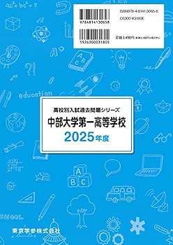 中部大学第一高等学校 2025年度版 【過去問5+2年分】(高校別入試