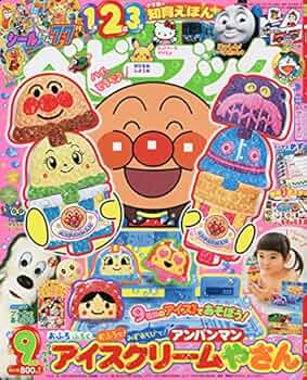 ベビーブック 2020年 09 月号 [雑誌] |本 | 通販 | Amazon