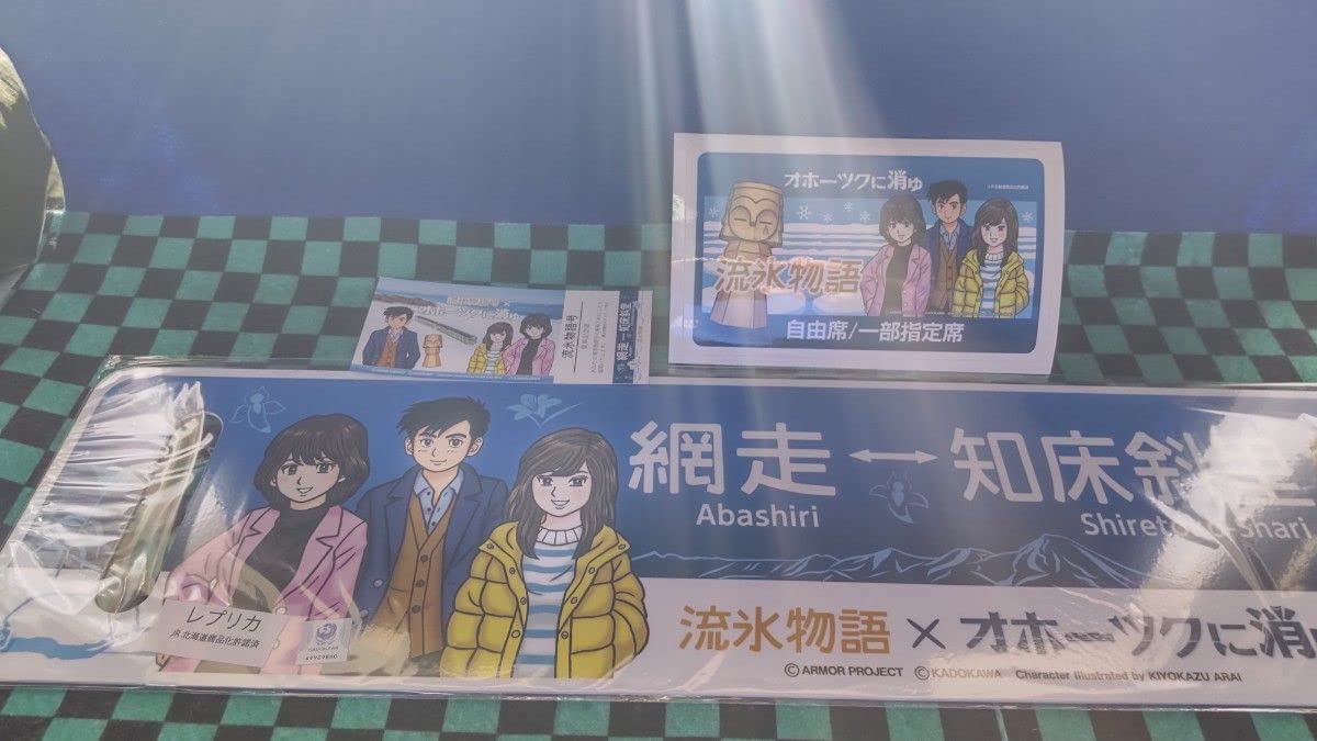 2023年流氷物語号　レプリカサボ Amazon.co.jp: 2023 流氷物語号 流氷物語号×オホーツクに消ゆ
