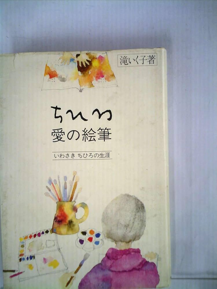 ◇いわさきちひろ全集 1973・1974-Ⅱ いわさきちひろ全集 | 1973～74