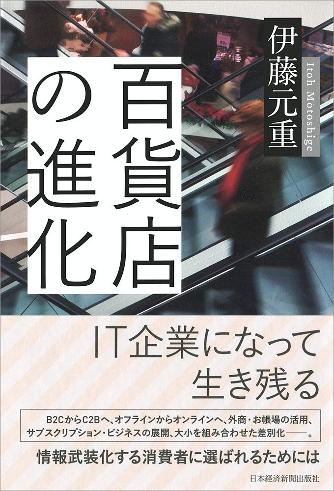 百貨店の文化史―日本の消費革命 百貨店の文化史: 日本の消費革命 | 山本 武利, 西沢 保 |本