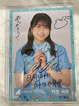丹生明里 生写真 直筆サイン入り Amazon.co.jp: 日向坂46 丹生明里 直筆サイン入り生写真 自引き