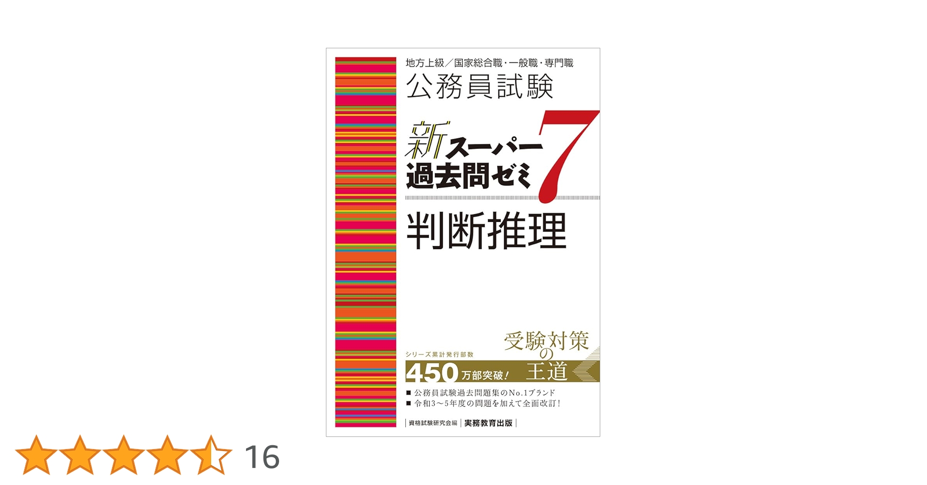 公務員試験対策　スーパー過去問ゼミ7 15冊セット 公務員試験 新スーパー過去問ゼミ7 判断推理 (新スーパー過去問