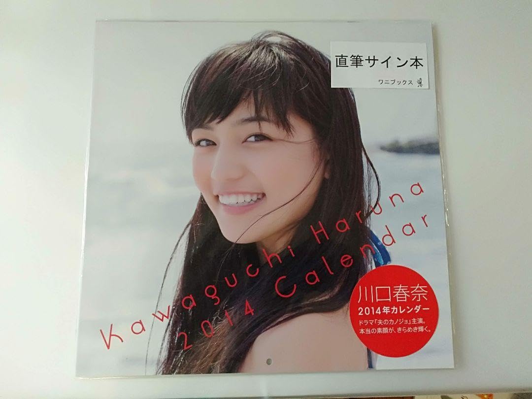 Amazon.co.jp: 川口春奈 2014年 サイン入りカレンダー : 文房具 
