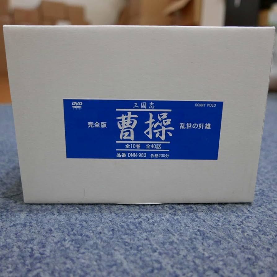 新品】【輸送ケース付】完全版曹操 DVD-BOX全10巻三国志