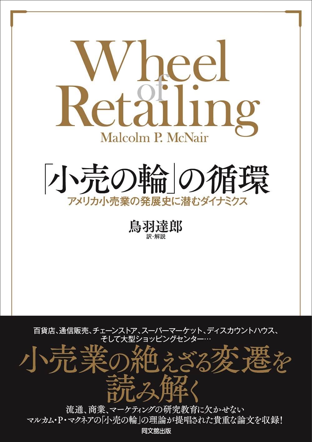 【中古】 小売業のマーケティング革新 アメリカ流再生商法に学ぶ/ビジネス社/西村哲 小売の輪」の循環 —アメリカ小売業の発展史に潜むダイナミクス