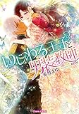 いじわる王子と男装教師