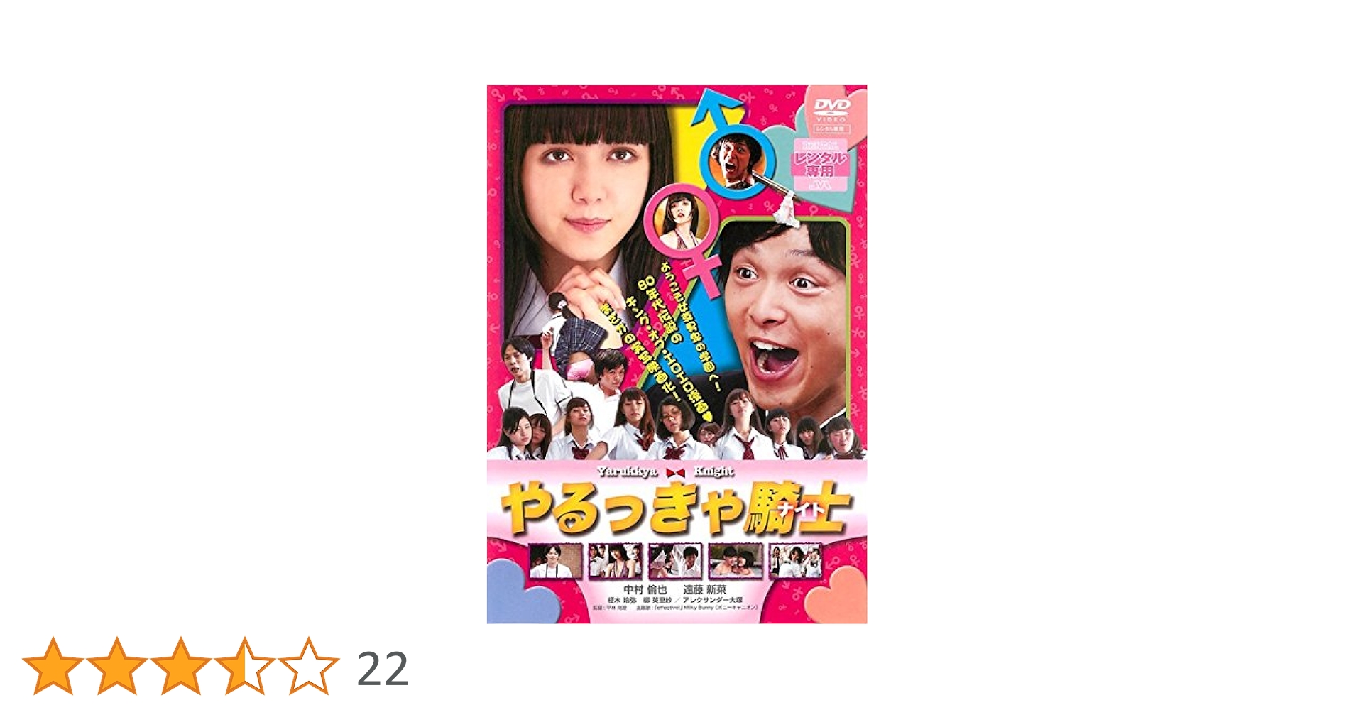 DVD◎やるっきゃ騎士/中村倫也 遠藤新菜 Amazon.co.jp: やるっきゃ騎士 レンタルDVD : DVD