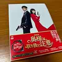 Amazon.co.jp: 劇場版 奥様は取り扱い注意 豪華版 DVD 西島秀俊