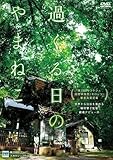 過ぐる日のやまねこ 木下美咲、泉澤祐希、植木祥平、鶴岡慧子、中野弘基 DVD ASBY-5980-AZ