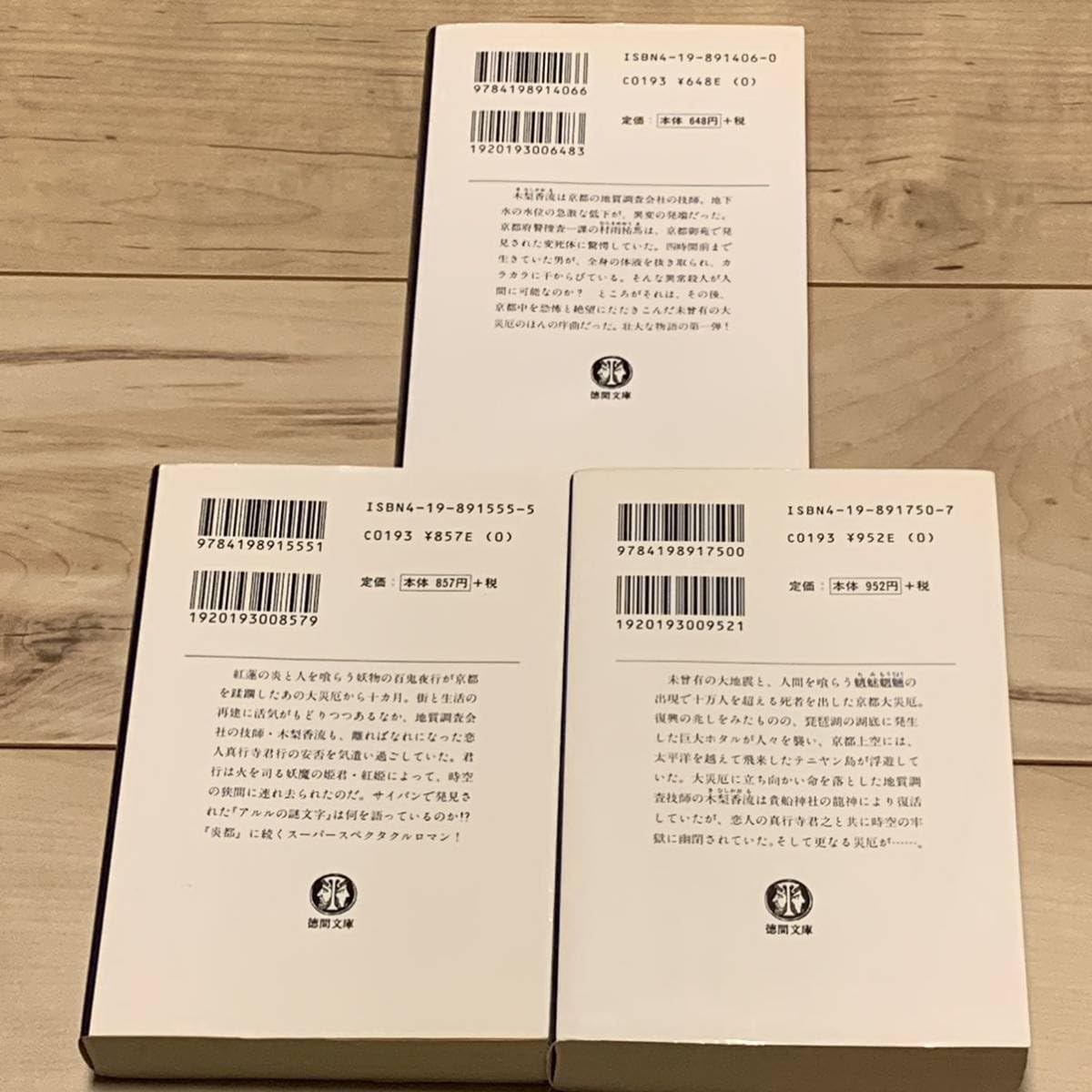 炎都・禍都・遥都 　＋　RED　RAIN 　：　 柴田よしき　４冊 炎都・禍都・遥都 ＋ RED RAIN ： 柴田よしき 4冊 炎都・禍