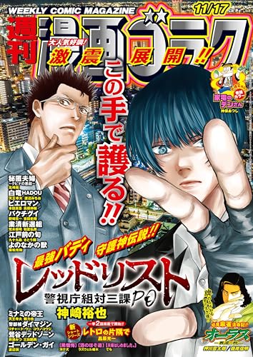 漫画ゴラク 2023年 11/17 号 [雑誌]