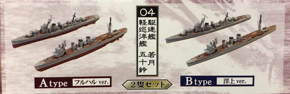 Amazon.co.jp: 1/2000 駆逐艦 若月 軽巡洋艦 五十鈴 フルハル 4