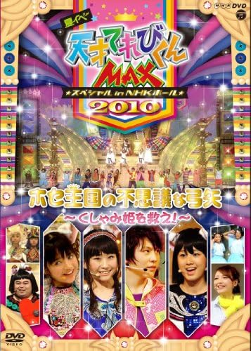 Amazon Co Jp Nhkdvd 天才てれびくんmax スペシャル 夏イベ10 In Nhkホール ホセ王国の不思議な弓矢 くしゃみ姫を救え Dvd ブルーレイ てれび戦士10