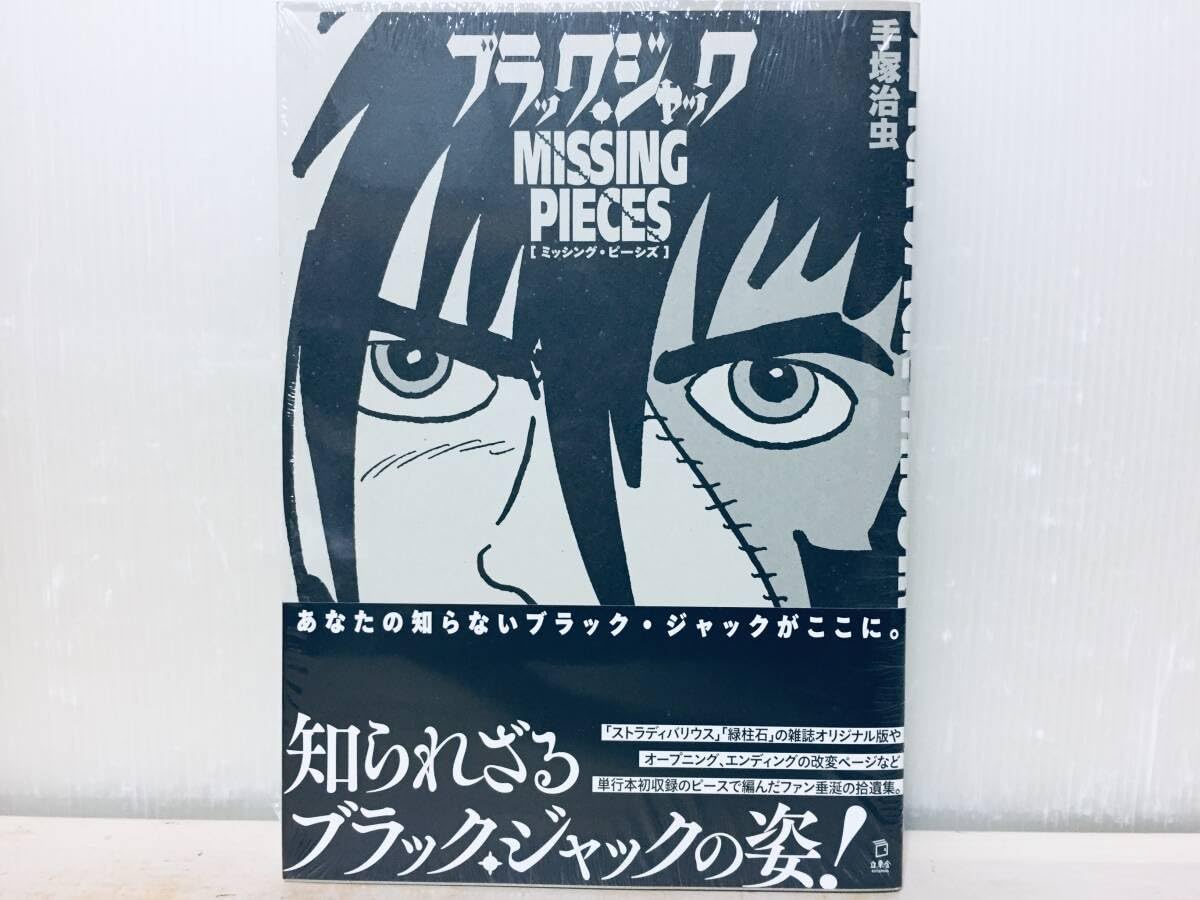 Amazon.co.jp: Black Jack Missing Pieces Rittosha Osamu Tezuka