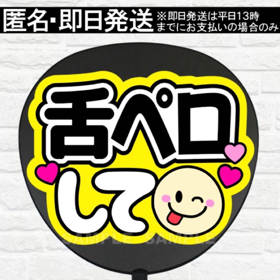 Amazon.co.jp: 下ぺろして うちわ 文字 ファンサ 文字 : Toys
