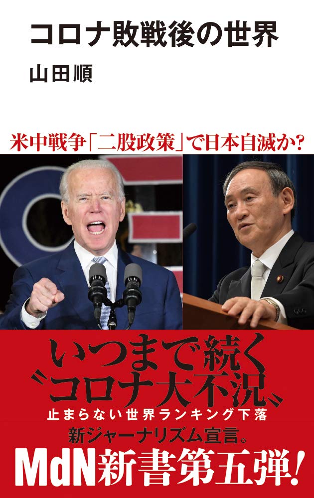 コロナ敗戦後の世界 (MdN新書) | 山田 順 |本 | 通販 | Amazon