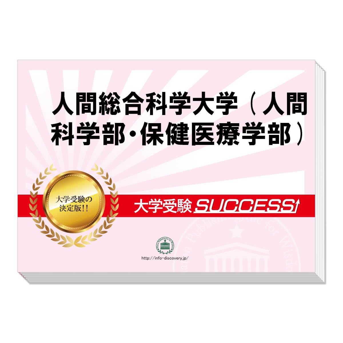 人間総合科学大学　テキスト 2026 人間総合科学大学(人間科学部・保健医療学部) 大学入試 一般選抜