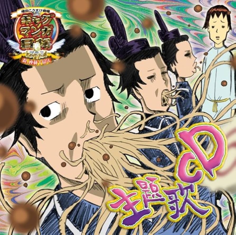 Amazon.co.jp: ギャグマンガ日和+ 主題歌ミニアルバム: Music